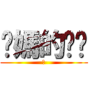 你媽的奶奶 (讚)