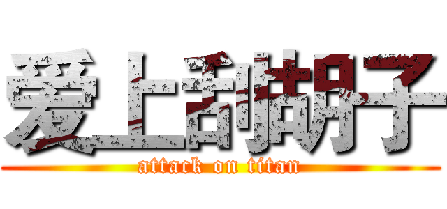 爱上刮胡子 (attack on titan)