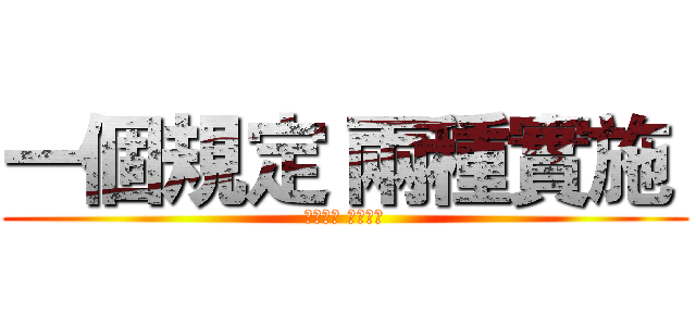 一個規定 兩種實施  (餐賤三二 都是白癡)