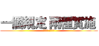 一個規定 兩種實施  (餐賤三二 都是白癡)