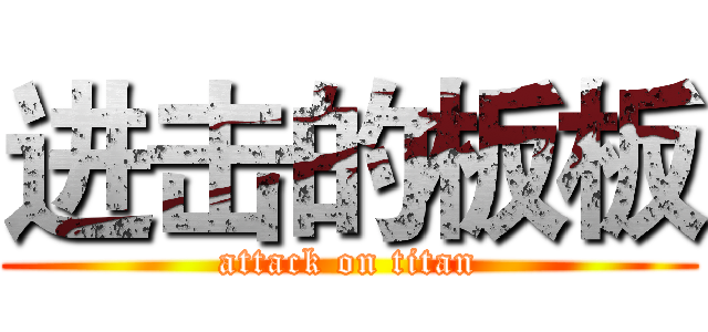 进击的板板 (attack on titan)