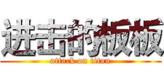 进击的板板 (attack on titan)