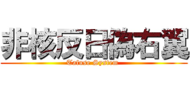非核反日偽右翼 (Tafuse System )