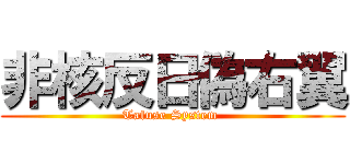 非核反日偽右翼 (Tafuse System )