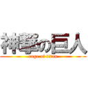 神撃の巨人 (rage of titan)