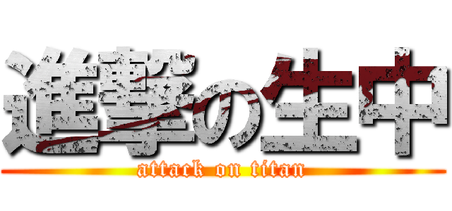 進撃の生中 (attack on titan)