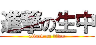 進撃の生中 (attack on titan)