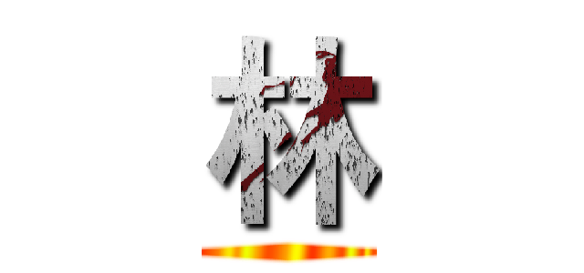林 ()