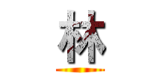 林 ()