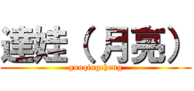 達娃（ 月亮） (guoqingcheng)