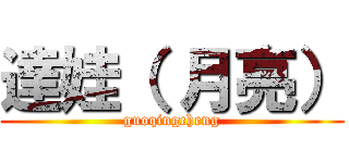 達娃（ 月亮） (guoqingcheng)