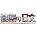 變態の日文 (The king of shen shi)