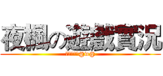 夜楓の遊戲實況 (新手實況主@w@)