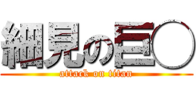 細見の巨◯ (attack on titan)