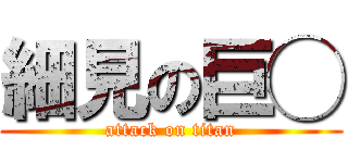 細見の巨◯ (attack on titan)
