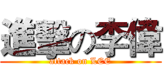 進擊の李偉 (attack on LEE)