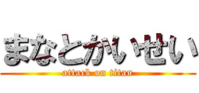 まなとかいせい (attack on titan)
