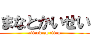 まなとかいせい (attack on titan)