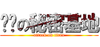 翘课の秘密基地 (attack on titan)