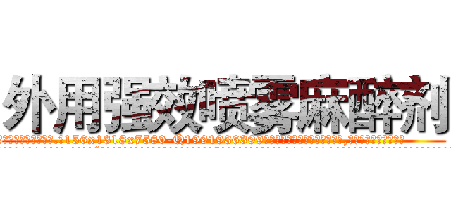 外用强效喷雾麻醉剂 (外用强效喷雾麻醉剂【电.话156x1318x7580-Q1991936399鑫宏药业】我们做的是长期生意,靠的是老客户长期支持
参考消息网2月20日报道 韩媒称，“剩女多、离婚率高的城市，房价一定会上涨。”这是中国经济学家金岩石2016年12月参加在上海举行的房地产相关论坛时说的话。
)