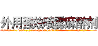外用强效喷雾麻醉剂 (外用强效喷雾麻醉剂【电.话156x1318x7580-Q1991936399鑫宏药业】我们做的是长期生意,靠的是老客户长期支持
参考消息网2月20日报道 韩媒称，“剩女多、离婚率高的城市，房价一定会上涨。”这是中国经济学家金岩石2016年12月参加在上海举行的房地产相关论坛时说的话。
)
