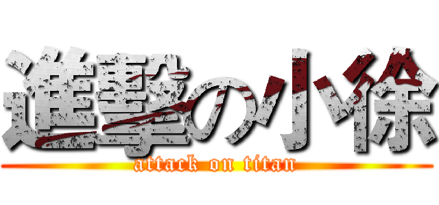 進擊の小徐 (attack on titan)