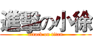 進擊の小徐 (attack on titan)