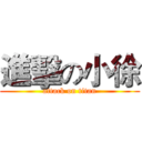 進擊の小徐 (attack on titan)