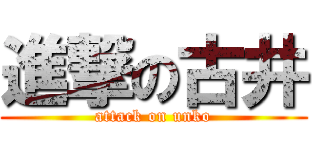 進撃の古井 (attack on unko)