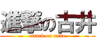 進撃の古井 (attack on unko)