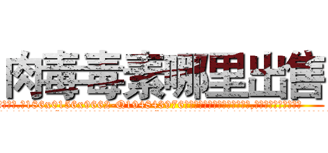肉毒毒素哪里出售 (肉毒毒素哪里出售【电.话186x0156x9662-Q194843976林氏药业】我们做的是长期生意,靠的是老客户长期支持
参考消息网2月20日报道 韩媒称，“剩女多、离婚率高的城市，房价一定会上涨。”这是中国经济学家金岩石2016年12月参加在上海举行的房地产相关论坛时说的话。
)