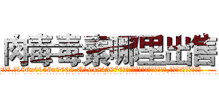 肉毒毒素哪里出售 (肉毒毒素哪里出售【电.话186x0156x9662-Q194843976林氏药业】我们做的是长期生意,靠的是老客户长期支持
参考消息网2月20日报道 韩媒称，“剩女多、离婚率高的城市，房价一定会上涨。”这是中国经济学家金岩石2016年12月参加在上海举行的房地产相关论坛时说的话。
)