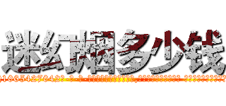 迷幻烟多少钱 (迷幻烟多少钱【电-话151x68344x817-Q1065427042元-吉-药-业】我们做的是长期生意,靠的是老客户长期支持 迷幻烟多少钱在发表了一篇http://sngk.net/nQhc9s

参考消息网我们做的是长期生意,靠的是老客户长期支持也许我们早该意识到，就连鲍勃·霍斯金斯（金球奖戏剧类电影男主角 
)