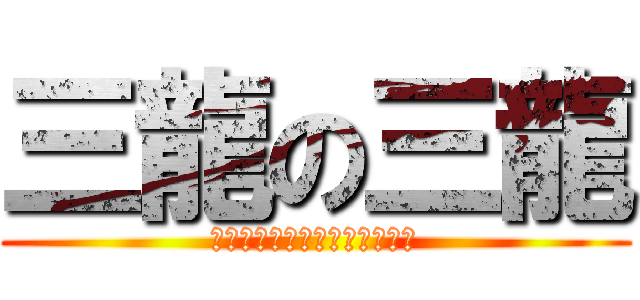 三龍の三龍 (我這兩把刀可是涂滿毒藥的毒刃)