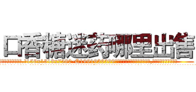 口香糖迷药哪里出售 (口香糖迷药哪里出售【电.话156x1318x7580-Q1991936399鑫宏药业】我们做的是长期生意,靠的是老客户长期支持
参考消息网2月20日报道 韩媒称，“剩女多、离婚率高的城市，房价一定会上涨。”这是中国经济学家金岩石2016年12月参加在上海举行的房地产相关论坛时说的话。
)