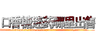 口香糖迷药哪里出售 (口香糖迷药哪里出售【电.话156x1318x7580-Q1991936399鑫宏药业】我们做的是长期生意,靠的是老客户长期支持
参考消息网2月20日报道 韩媒称，“剩女多、离婚率高的城市，房价一定会上涨。”这是中国经济学家金岩石2016年12月参加在上海举行的房地产相关论坛时说的话。
)