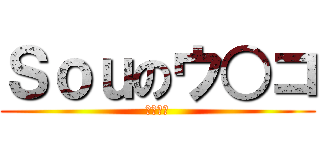 Ｓｏｕのウ○コ (デキタテ)