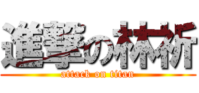 進撃の林祈 (attack on titan)