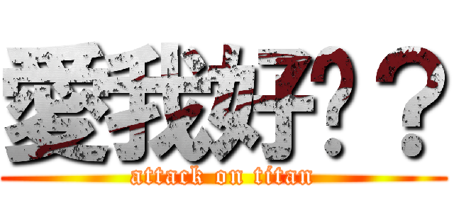 愛我好嗎？ (attack on titan)