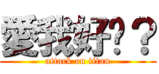 愛我好嗎？ (attack on titan)