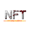 ＮＦＴ (attack on titan)