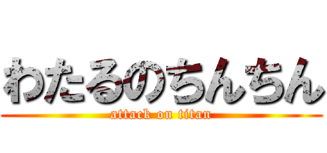 わたるのちんちん (attack on titan)