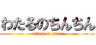 わたるのちんちん (attack on titan)