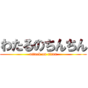 わたるのちんちん (attack on titan)