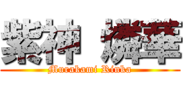 紫神 燐華 (Murakami Rinka)