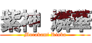 紫神 燐華 (Murakami Rinka)