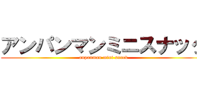 アンパンマンミニスナック (anpanman mini snuck)