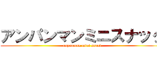 アンパンマンミニスナック (anpanman mini snuck)