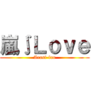 嵐∫Ｌｏｖｅ (Arasi-fan)