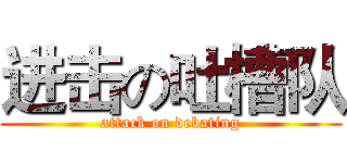 进击の吐槽队 (attack on debating)